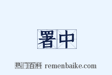 署中是什么意思的图片